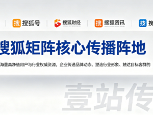 壹站传媒：深耕媒体传播领域，以专业服务助力企业品牌全渠道推广升级