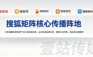 壹站传媒：深耕媒体传播领域，以专业服务助力企业品牌全渠道推广升级