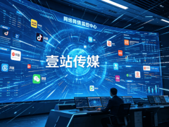 壹站传媒：AI赋能全平台舆情监测，精准预警助力品牌筑牢风险防线