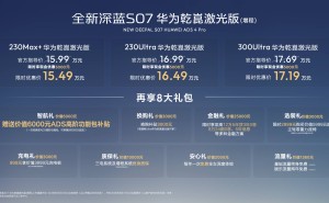 深蓝S07华为乾崑激光版增程车型上市 智驾升级续航给力限时优惠来袭