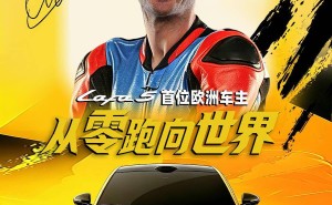 摩托赛场摘冠又添新身份！德比斯成零跑Lafa5欧洲首位车主