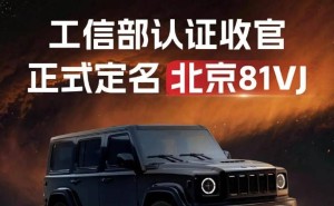 北京81VJ正式定名！硬派外观配大6座布局，增程动力续航145km，20万起售
