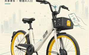 从单车到智能终端：哈啰升级如何打开物理AI城市落地新可能？