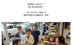 雷军武汉过早畅谈创业经：以热爱为基高目标为引 小米硬核跨越