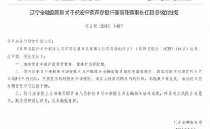 辽宁金融监管局批复：倪宏宇正式担任葫芦岛银行董事及董事长一职