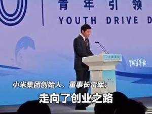 雷军在世界青年发展论坛寄语青年：以热爱为帆 驶向事业星辰大海