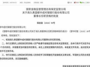 监管正式批复：高久勇获核准担任望都中成村镇银行董事长一职