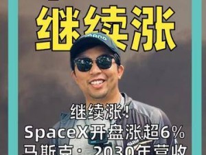 SpaceX股价持续上扬，马斯克展望2030年营收或突破万亿美元大关