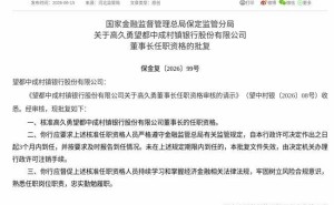 高久勇获监管批复 正式履新望都中成村镇银行董事长一职