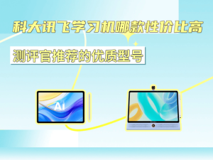 科大讯飞学习机怎么选？从护眼到AI辅导，三款热门型号深度测评推荐