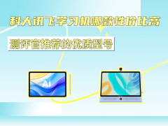 科大讯飞学习机怎么选？从护眼到AI辅导，三款热门型号深度测评推荐