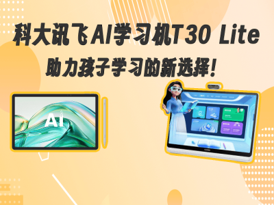 科大讯飞AI学习机T30 Lite：以科技赋能教育，护眼设计伴孩子高效学习每一步