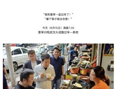 雷军武汉分享创业心得：热爱为帆高目标为桨 引领小米硬核科技跨越发展