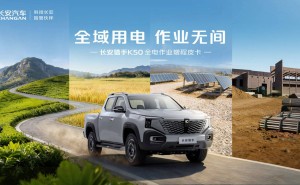 长安猎手K50 2026款全电作业增程皮卡来袭 性能续航双升级 解锁多元用电场景