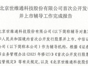 北京世维通IPO辅导圆满收官 陈松领航 航天科工等参股对赌协议已解除