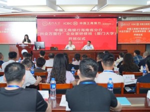 工行海南省分行携手厦大举办“兴企万里行” 助力企业家稳经营拓未来