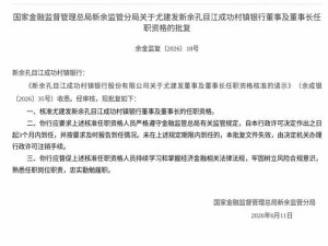 尤建发获监管批复，正式就任新余孔目江成功村镇银行董事及董事长