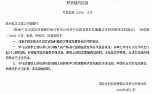 尤建发获监管批复，正式就任新余孔目江成功村镇银行董事及董事长