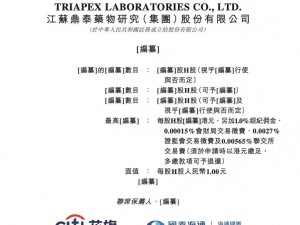 鼎泰药研二度递表港交所：2025年实现盈利 董事长薪酬低于两位副总