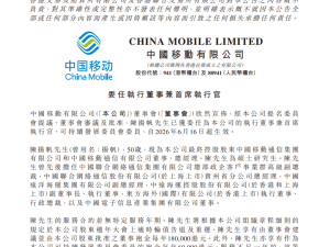 中国移动人事变动：陈扬帆2026年6月起任执行董事兼首席执行官