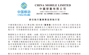 中国移动人事变动：陈扬帆2026年6月起任执行董事兼首席执行官