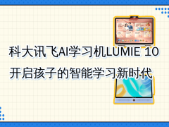 科大讯飞LUMIE 10学习机：护眼设计搭配AI辅导，助力孩子高效学习新征程