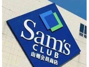 山姆总部被约谈后高层变动：刘鹏接任董事长，启动全渠道整改保障食安
