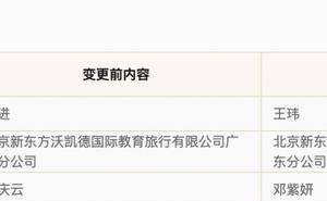 东方甄选CEO孙进接连卸任新东方旗下要职 俞敏洪曾赞其为“解决问题高手”