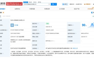 长亭科技在杭州成立新公司 注册资本1.5亿