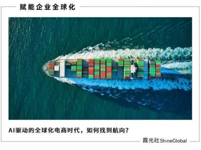 AI重塑跨境电商新格局：从运营提效到全球布局的全面进化