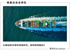 AI重塑跨境电商新格局：从运营提效到全球布局的全面进化
