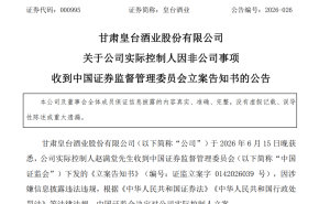 甘肃富豪赵满堂再陷风波：涉嫌信披违规被立案，皇台酒业股价受挫