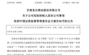 甘肃富豪赵满堂再陷风波被立案，皇台酒业股价受挫创年内新低