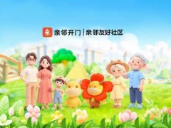科技赋能社区温情，人文引领生态共建|亲邻科技以创新服务重塑现代社区价值