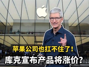 苹果也顶不住了？库克官宣iPhone等系列产品即将涨价，背后原因引关注