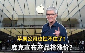 苹果也顶不住了？库克官宣iPhone等系列产品即将涨价，背后原因引关注