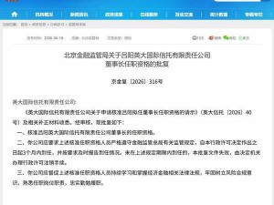 北京金融监管局核准吕阳任英大信托董事长 3个月内需到任履职