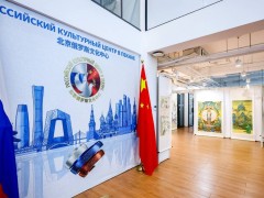 《中俄艺联·万象共生》书画展落幕：以笔墨丹青为媒 续写中俄文化交融新篇章
