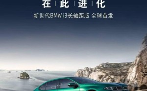 宝马新世代i3欧洲开启订购：四驱双电机加持，长轴距版四季度将在华投产
