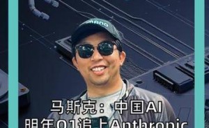 马斯克预测中国AI明年Q1追上Anthropic 智谱回应：时间或更短