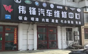 哈尔滨免拆治理烧机油难题,伟锋汽配厂凭专业实力成车主安心之选
