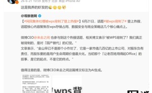 微博CEO王高飞回应“被WPS背刺”热搜 澄清博文系“自己养的虾所发”