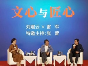 雷军刘震云北京对谈：AI时代下人类创造力如何坚守与创新？
