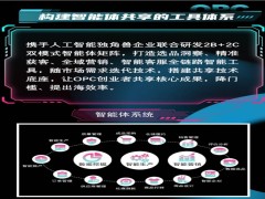 御溪谷OPC出海创业：以AI与资源赋能，助力个人轻资产开启跨境电商新征程