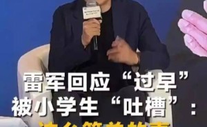 雷军武汉“过早”被小女孩吐槽引热议，笑谈热搜：流量时代需承受的代价