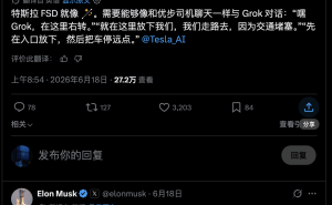 马斯克透露：Grok语音控制特斯拉FSD功能预计三个月后推出 秋季或推送用户