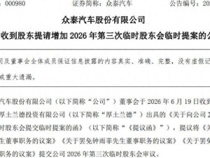 众泰汽车内斗升级：股东提案罢免两董事，董事会分歧严重财务堪忧