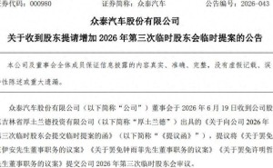 众泰汽车内斗升级:股东提案罢免两董事,董事会分歧严重财务堪忧
