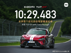 小米YU7 GT创全球纽北自动驾驶圈速新纪录:10分29秒483启新程
