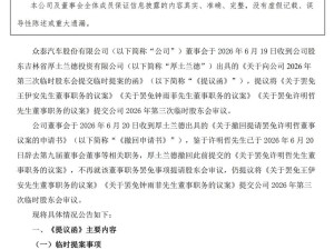 众泰汽车内斗升级：罢免董事长未果 股东反提案罢免董事待投票